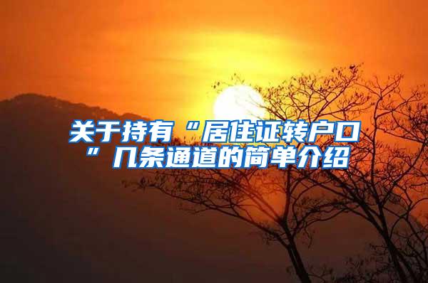 关于持有“居住证转户口”几条通道的简单介绍