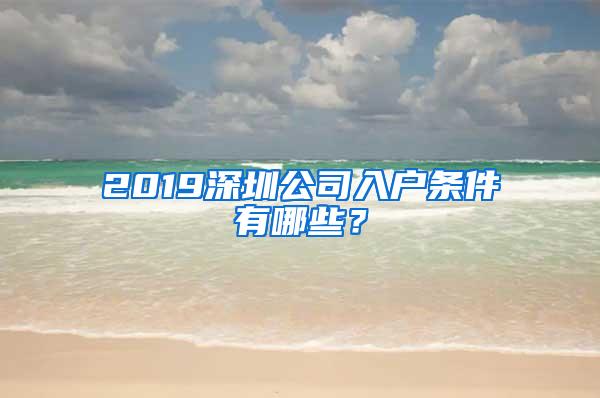 2019深圳公司入户条件有哪些？