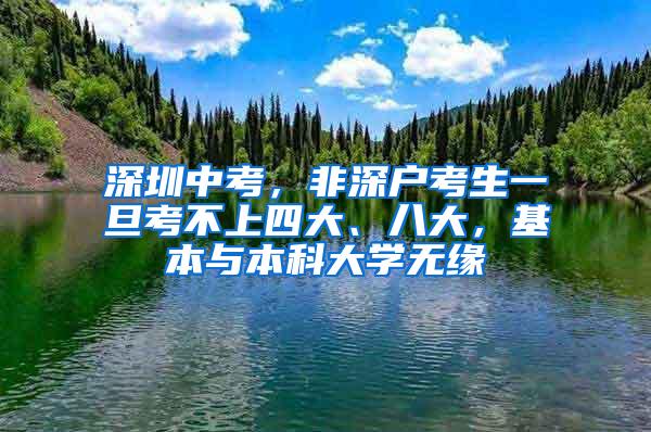 深圳中考，非深户考生一旦考不上四大、八大，基本与本科大学无缘