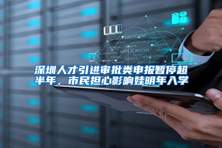 深圳人才引进审批类申报暂停超半年，市民担心影响娃明年入学