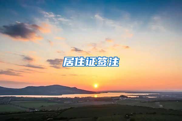 居住证签注