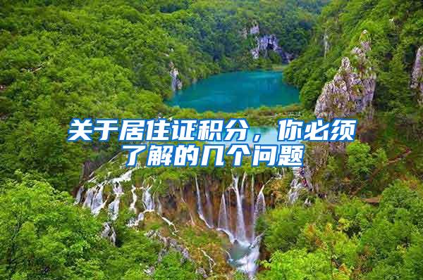 关于居住证积分，你必须了解的几个问题