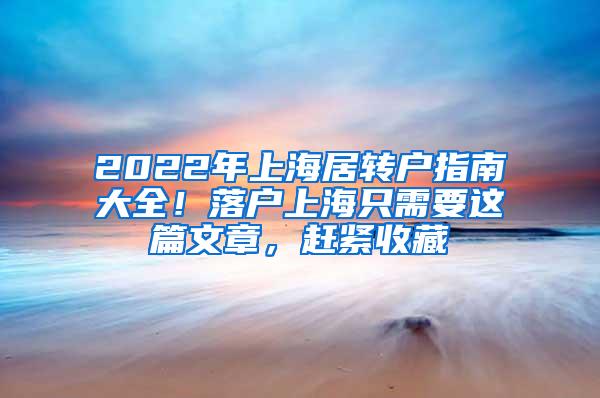 2022年上海居转户指南大全！落户上海只需要这篇文章，赶紧收藏