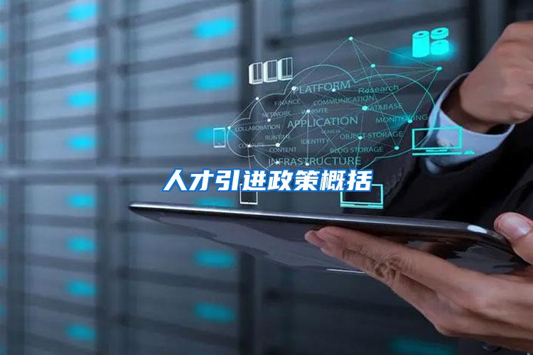 人才引进政策概括