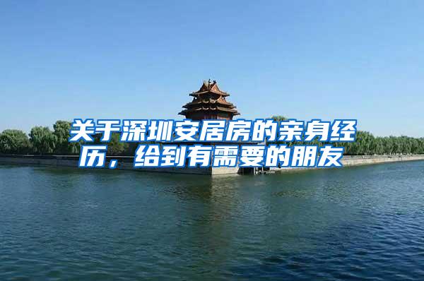 关于深圳安居房的亲身经历，给到有需要的朋友