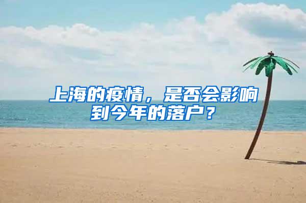 上海的疫情，是否会影响到今年的落户？