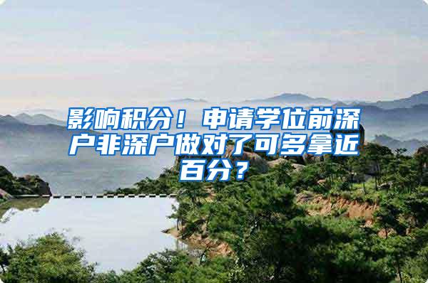 影响积分！申请学位前深户非深户做对了可多拿近百分？