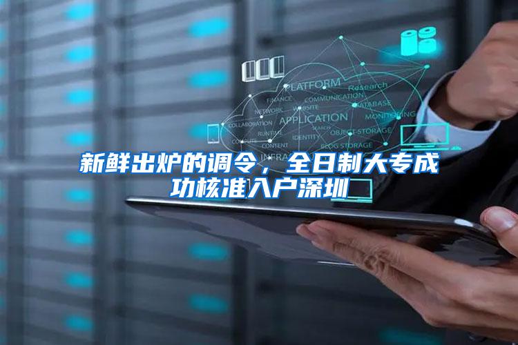 新鲜出炉的调令，全日制大专成功核准入户深圳