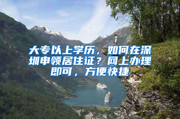 大专以上学历，如何在深圳申领居住证？网上办理即可，方便快捷
