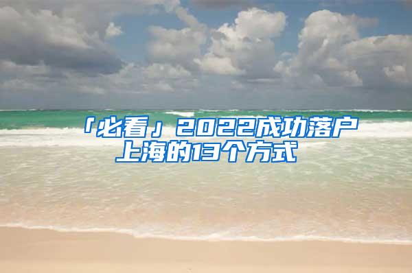 「必看」2022成功落户上海的13个方式