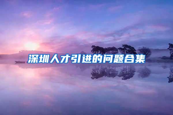 深圳人才引进的问题合集