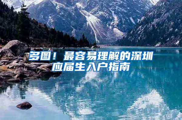 多图！最容易理解的深圳应届生入户指南