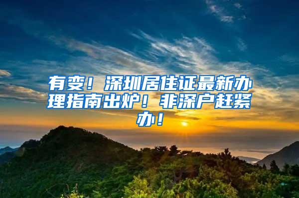有变！深圳居住证最新办理指南出炉！非深户赶紧办！