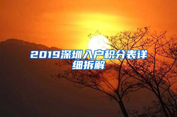 2019深圳入户积分表详细拆解