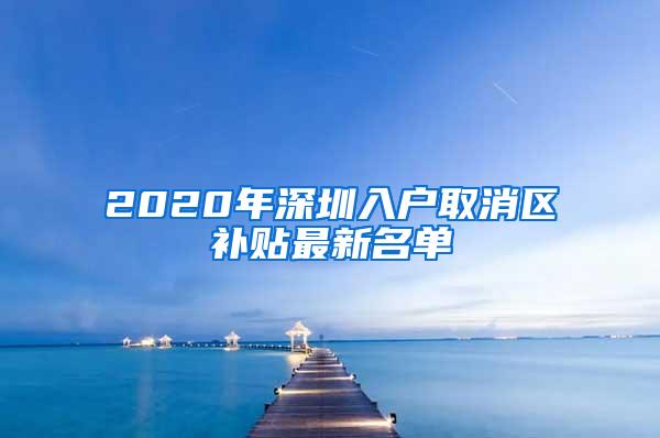 2020年深圳入户取消区补贴最新名单