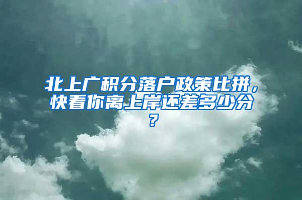 北上广积分落户政策比拼，快看你离上岸还差多少分？