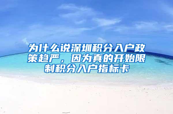 为什么说深圳积分入户政策趋严，因为真的开始限制积分入户指标卡