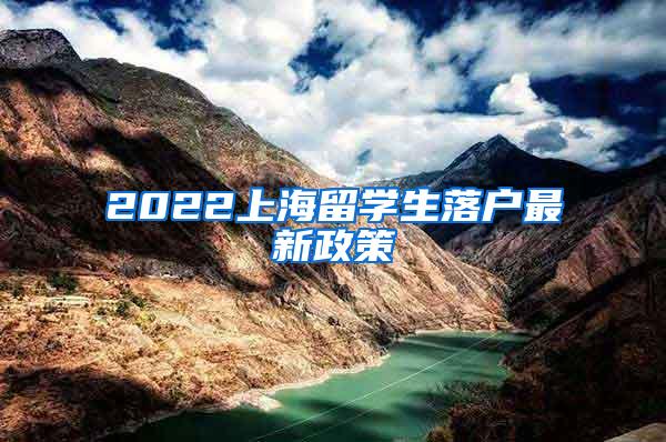 2022上海留学生落户最新政策