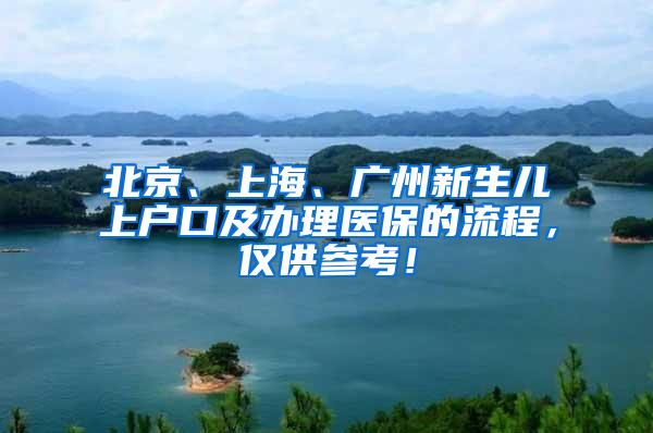 北京、上海、广州新生儿上户口及办理医保的流程，仅供参考！