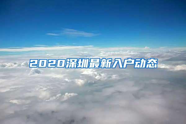 2020深圳最新入户动态