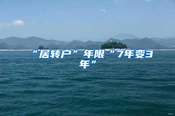 “居转户”年限“7年变3年”