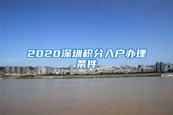 2020深圳积分入户办理条件