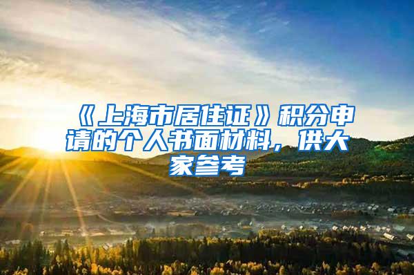 《上海市居住证》积分申请的个人书面材料，供大家参考