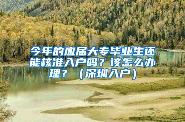 今年的应届大专毕业生还能核准入户吗？该怎么办理？（深圳入户）