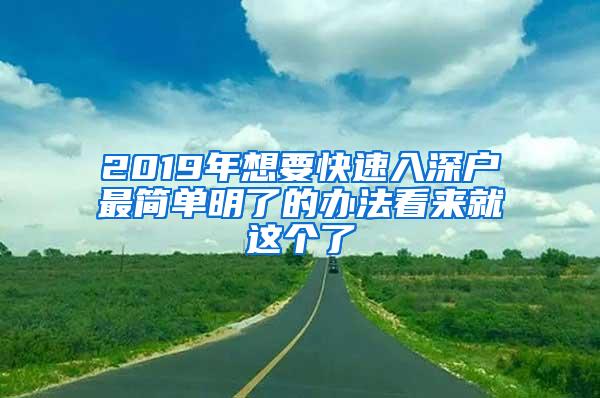 2019年想要快速入深户最简单明了的办法看来就这个了