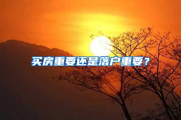 买房重要还是落户重要？