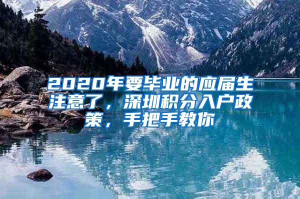 2020年要毕业的应届生注意了，深圳积分入户政策，手把手教你