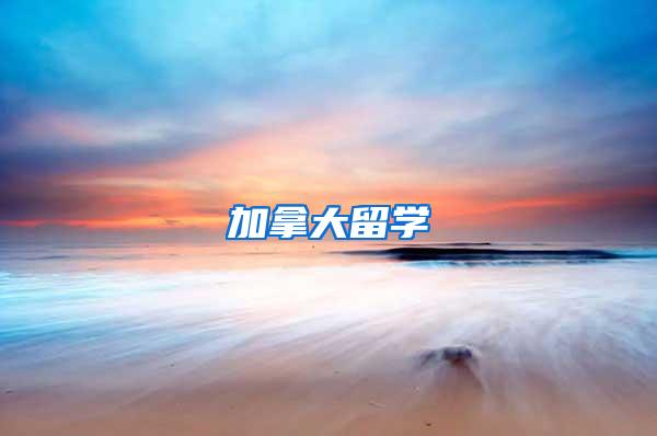 加拿大留学