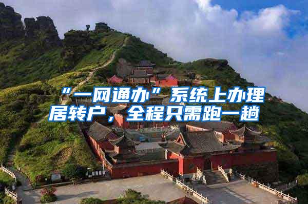 “一网通办”系统上办理居转户，全程只需跑一趟