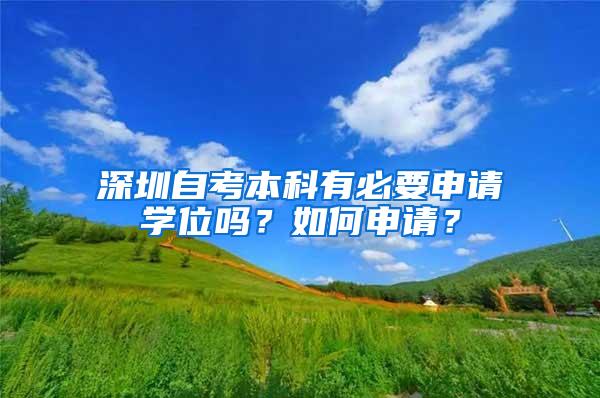 深圳自考本科有必要申请学位吗？如何申请？
