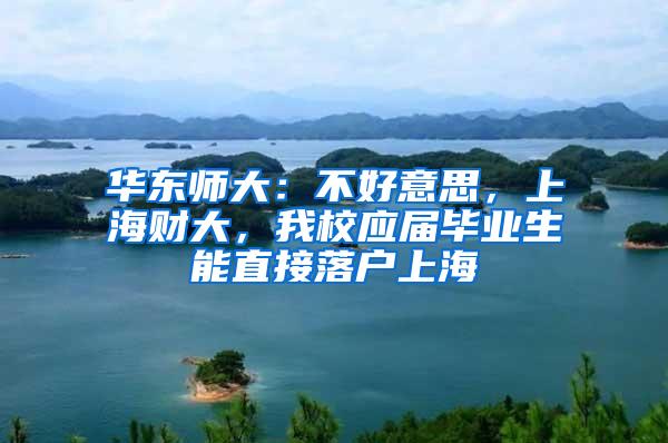 华东师大：不好意思，上海财大，我校应届毕业生能直接落户上海