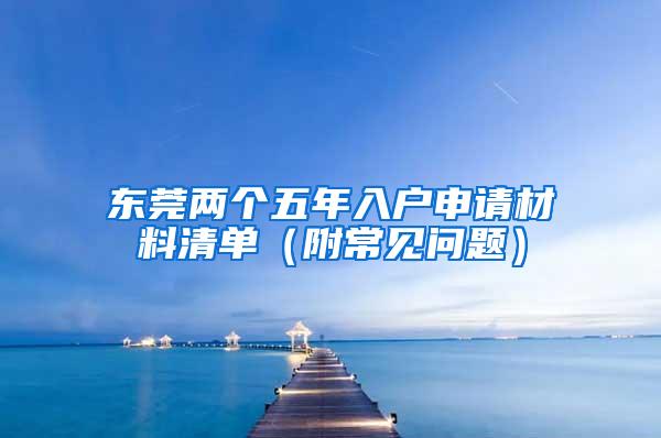 东莞两个五年入户申请材料清单（附常见问题）