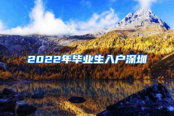 2022年毕业生入户深圳