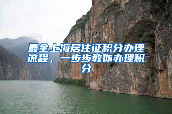 最全上海居住证积分办理流程，一步步教你办理积分
