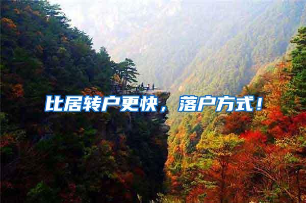 比居转户更快，落户方式！