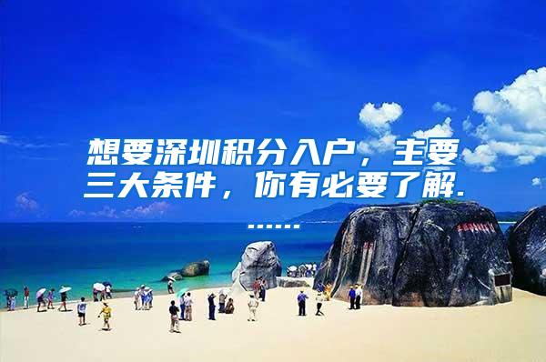想要深圳积分入户，主要三大条件，你有必要了解.......