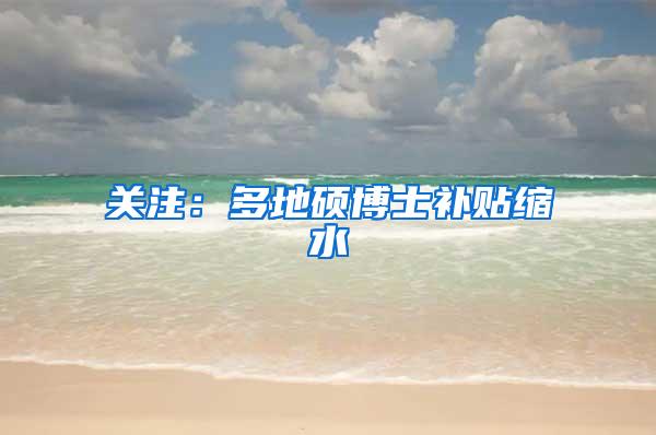 关注：多地硕博士补贴缩水
