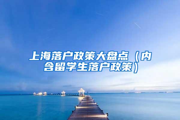 上海落户政策大盘点（内含留学生落户政策）