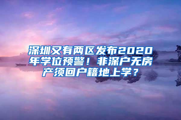 深圳又有两区发布2020年学位预警！非深户无房产须回户籍地上学？