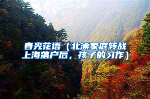 春光花语（北漂家庭转战上海落户后，孩子的习作）