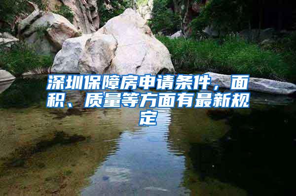 深圳保障房申请条件，面积、质量等方面有最新规定
