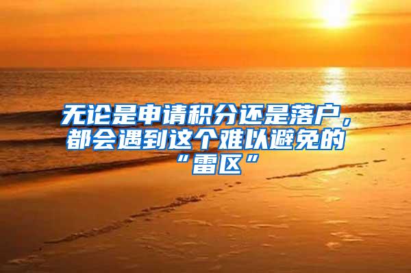 无论是申请积分还是落户，都会遇到这个难以避免的“雷区”