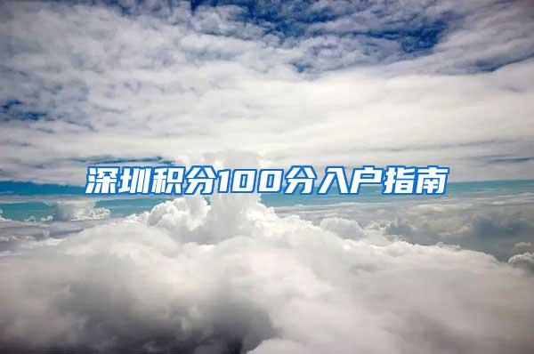 深圳积分100分入户指南