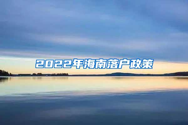 2022年海南落户政策