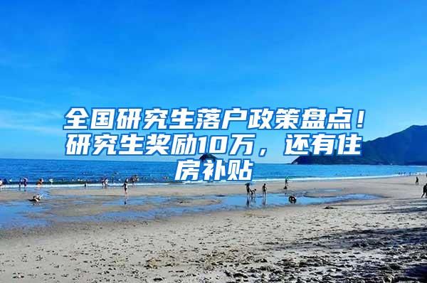 全国研究生落户政策盘点！研究生奖励10万，还有住房补贴
