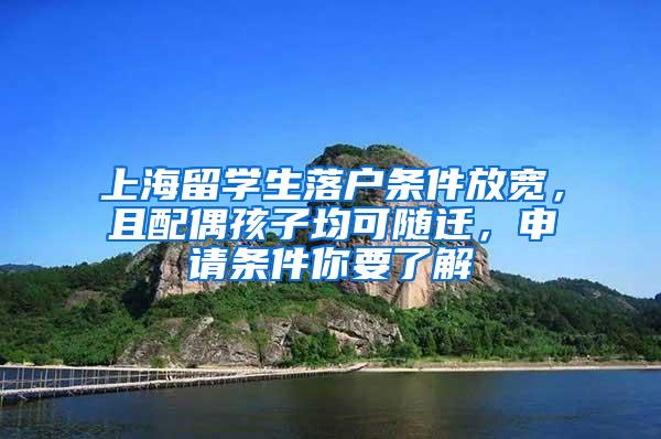 上海留学生落户条件放宽，且配偶孩子均可随迁，申请条件你要了解